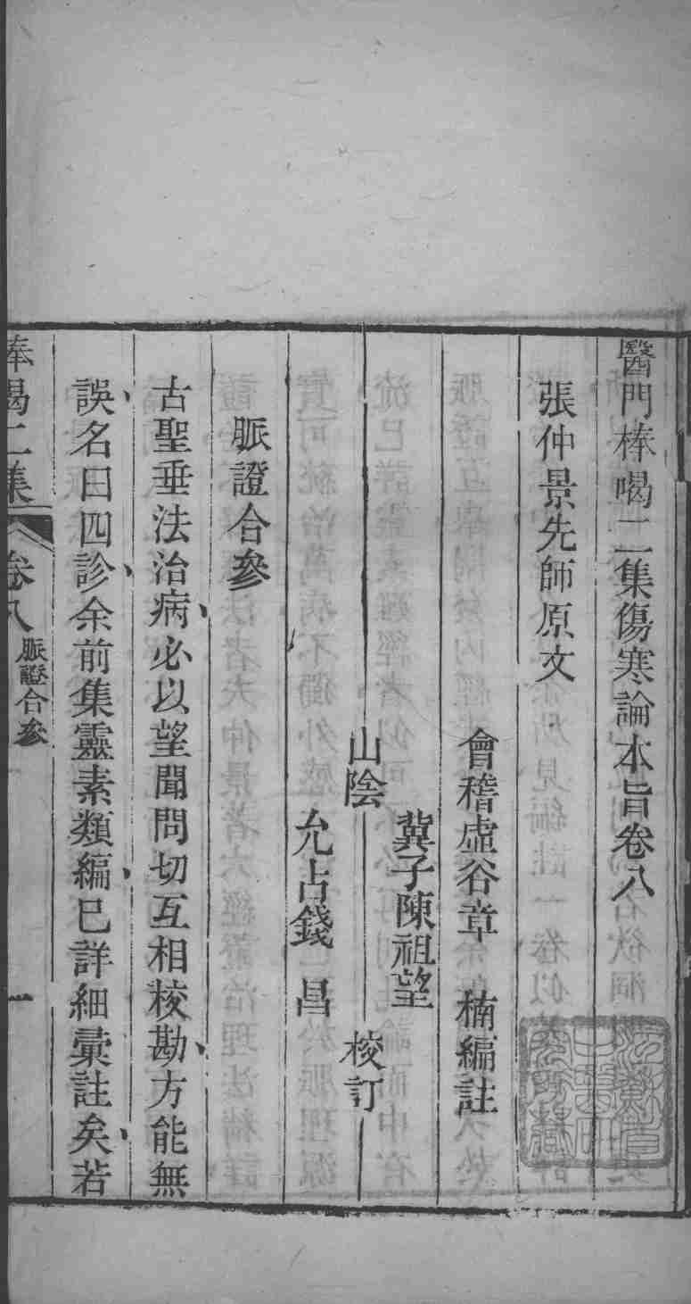 医门棒喝  伤寒论  卷8